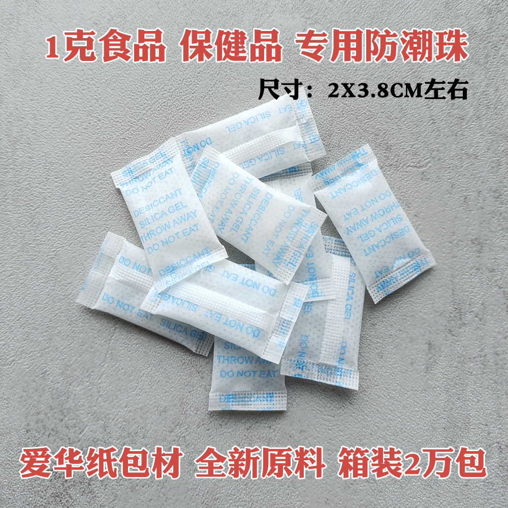 爱华纸1克g小包硅胶干燥剂食品保健品防霉防潮剂药瓶胶囊防潮珠