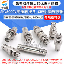 SHV5000V转MHV高压转接头SHV5KV/3KV-JJ SHV3000V转BNC测试连接器