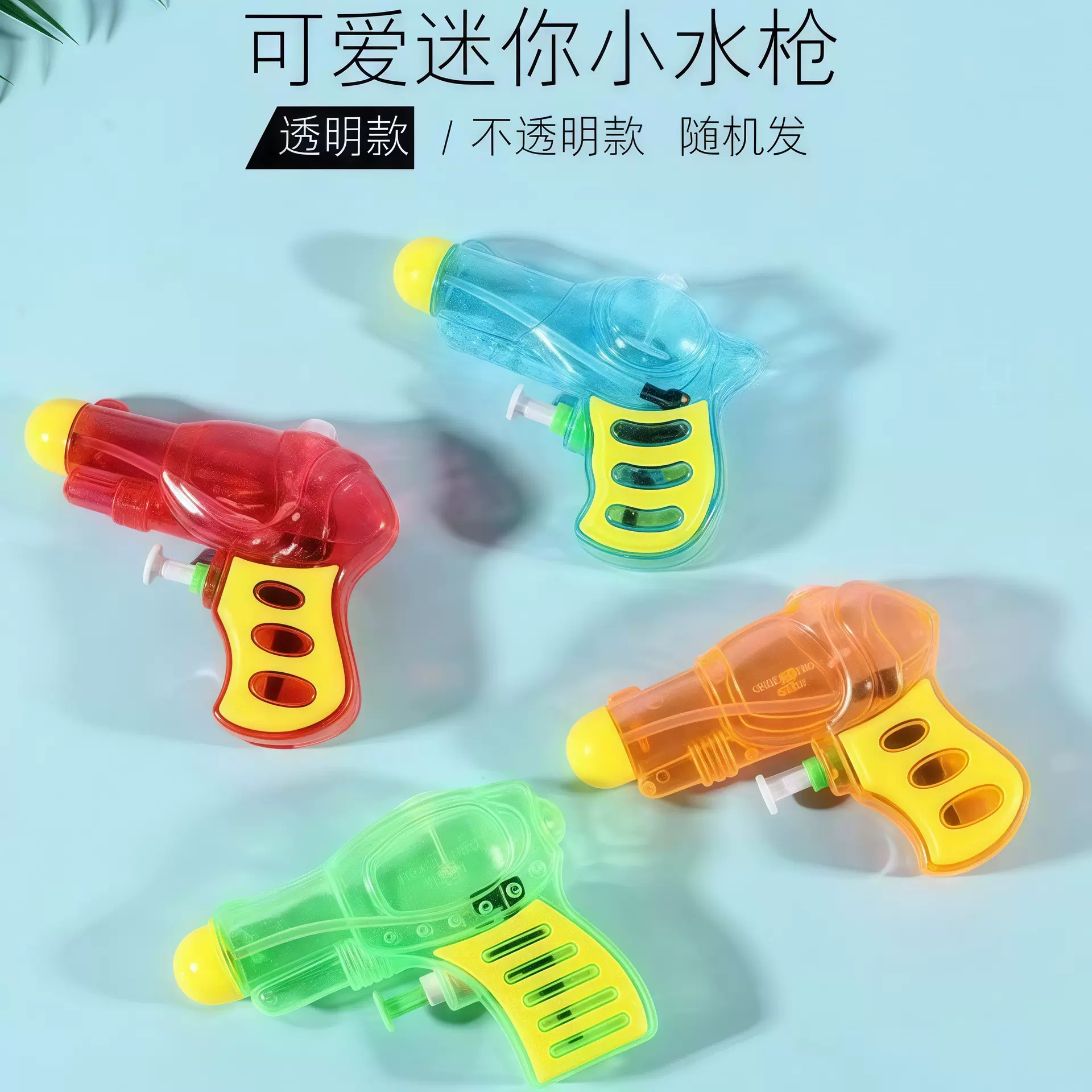 跑男同款手枪迷你小水枪透明夏季喷水户外宝宝儿童戏水地摊幼批发