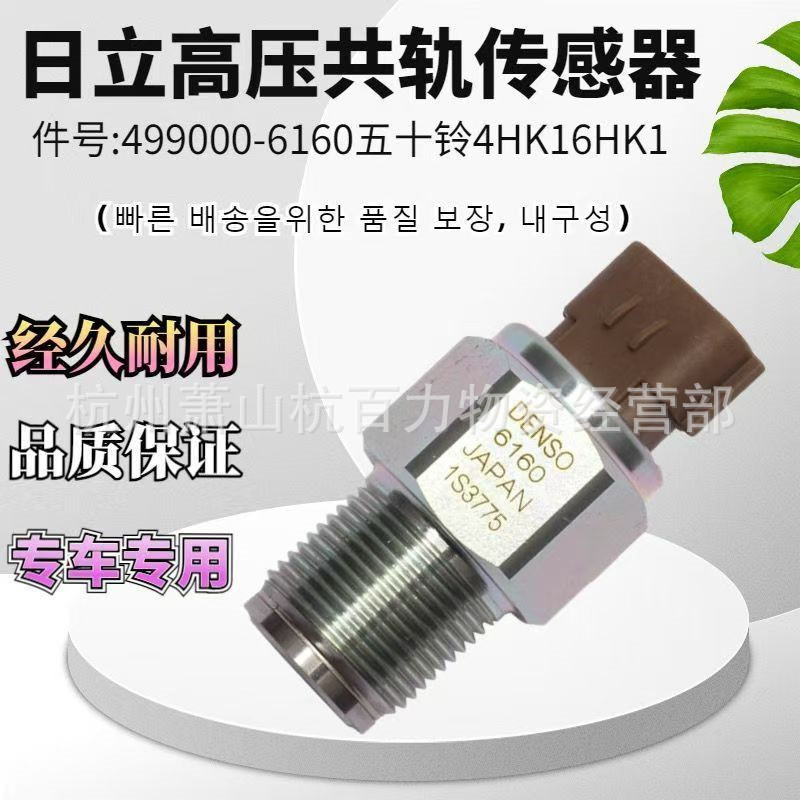 适用五十铃4HK1/6HK1发动机共轨传感器 499000-6160挖掘机 传感器