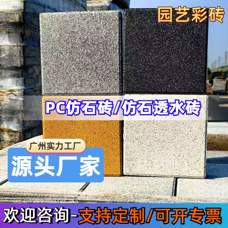 仿石透水砖PC仿石砖广场砖人行道环保彩砖仿花岗岩植草砖庭院砖