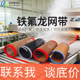 特氟龙网带耐高温印花机uv微波烘干传送带烤箱食品级铁氟龙输送带