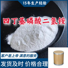 四丁基磷酸二氢铵 工厂直供工业级分析纯15年生产经验江苏上海