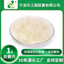 【江南胶囊】胃溶可食用空心胶囊皮1#明胶壳透明胶囊壳胃溶胶囊
