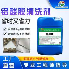 铝酸脱铝材合金板清洗除油剂氧化物除油脱脂光亮剂铝材酸洗液