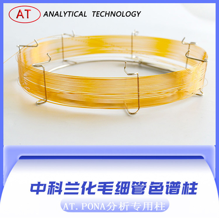 兰化 AT.PONA适用于乙苯对二甲苯分析的毛细管色谱柱