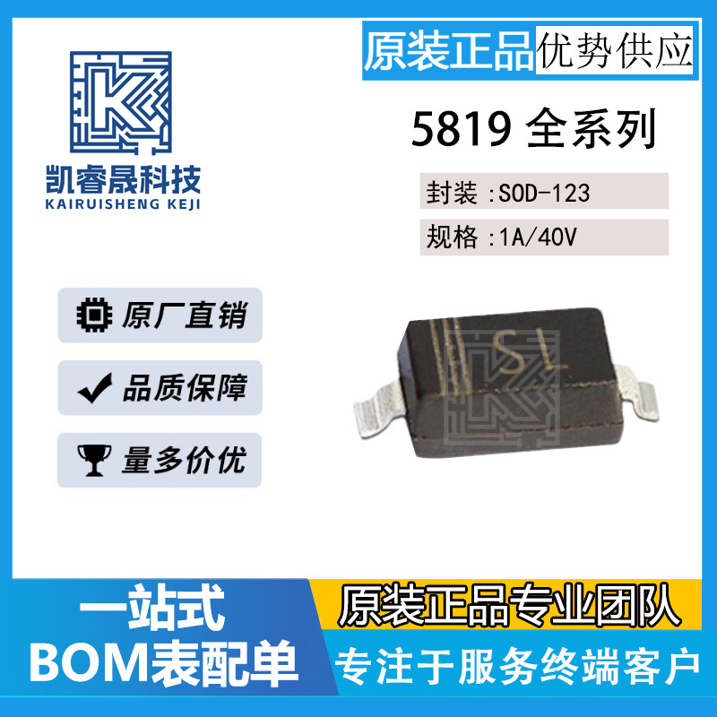 可供配单1N5819贴片二极管SL SOD-123 1A40V肖特基管B5819W/WS/WT