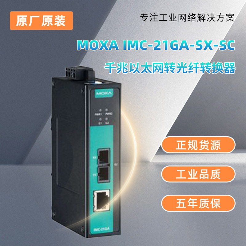 现货MOXA IMC-21GA-SX-SC千兆光纤收发器