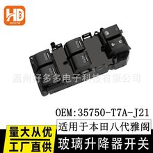 适用本田八代雅阁四AUTO主控玻璃升降器开关 35750-T7A-J21 右驾