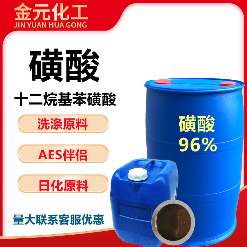 96磺酸日化洗涤原料十二烷基苯磺酸洗衣液洗洁精去油污日化原料