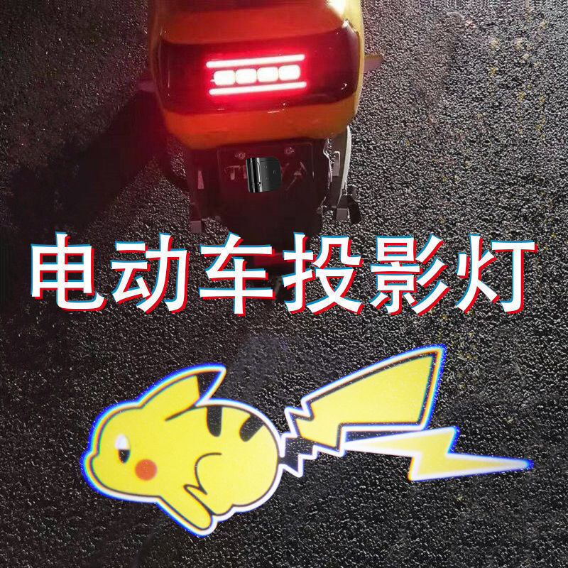 Electric Vehicle Projector Always on Car Projection Light Electric Vehicle Static Cartoon Welcome Light Battery Car Tail Light Motorcycle