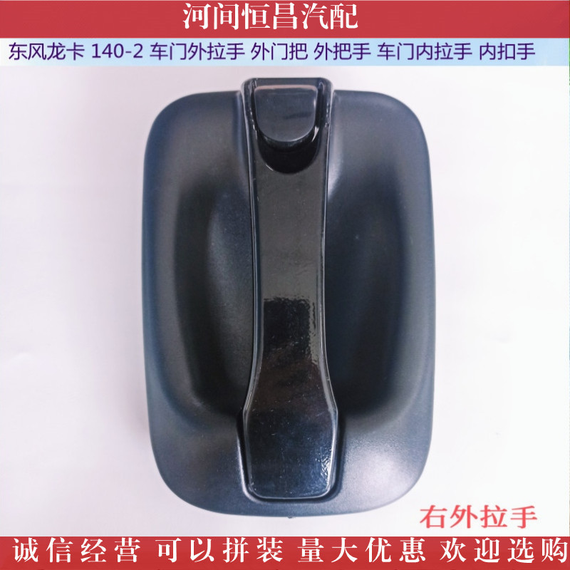 东风龙卡 140-2 车门外拉手 外门把 外把手 车门内拉手 内扣手
