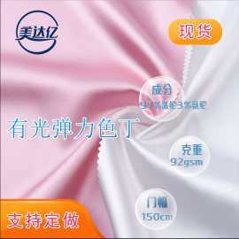 现货弹力色丁 亮光仿真丝布婚庆眼罩睡衣衬衫太极服浴帽面料 色丁
