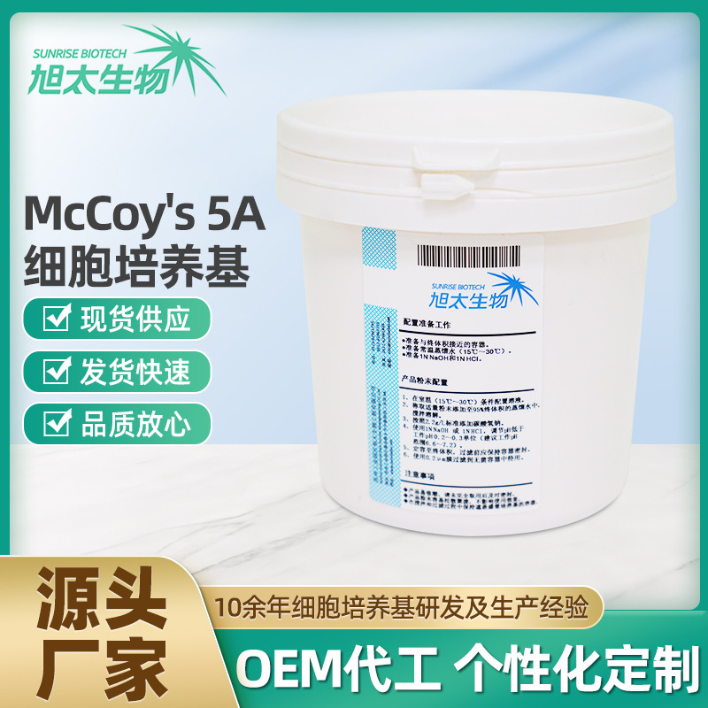 源头厂直供McCoy's5A细胞培养基粉末50L/桶基础系列实验室科研用