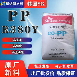 透明PP颗粒韩国SK R380Y高光泽尺寸稳定食品医疗级聚丙烯原料颗粒