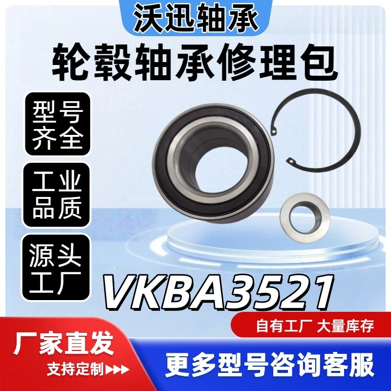轮毂轴承修理包VKBA3521 7703090365 R151.32 1689810327汽车配件