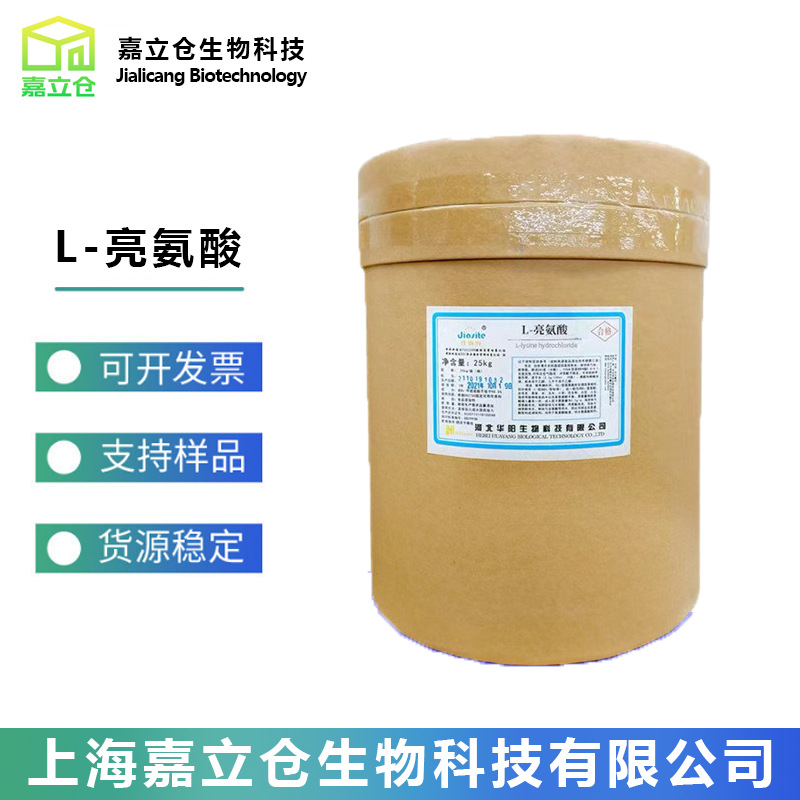 L-亮氨酸 食品级营养强化剂 25kg/桶 量大价优 欢迎采购