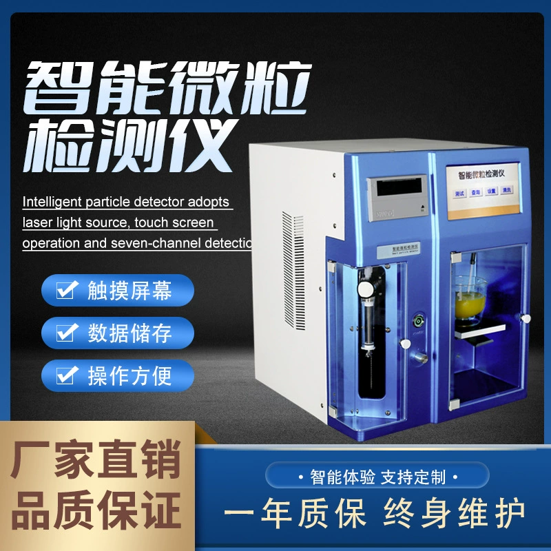 Многоканальный интеллектуальный высокоточный лазерный анализатор размера частиц для обнаружения нерастворимых частиц в стерильных инъекционных растворах с функцией отслеживания и аудита