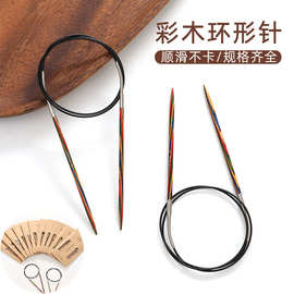 #彩木环形针毛衣手工编织针袖子针毛线针循环针棒针工具全套别针