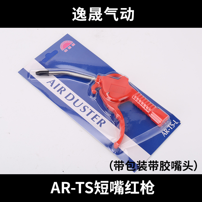 AR-TS 짧은 입 빨간 총 (포장 및 접착 입)