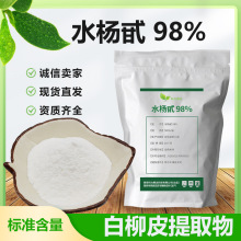 水杨甙98%白柳皮提取物 水杨苷 柳苷水杨素SC工厂现货规格齐全