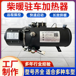 30KW汽车驻车加热器24V冬季冷启动液体水暖柴油锅炉加热器