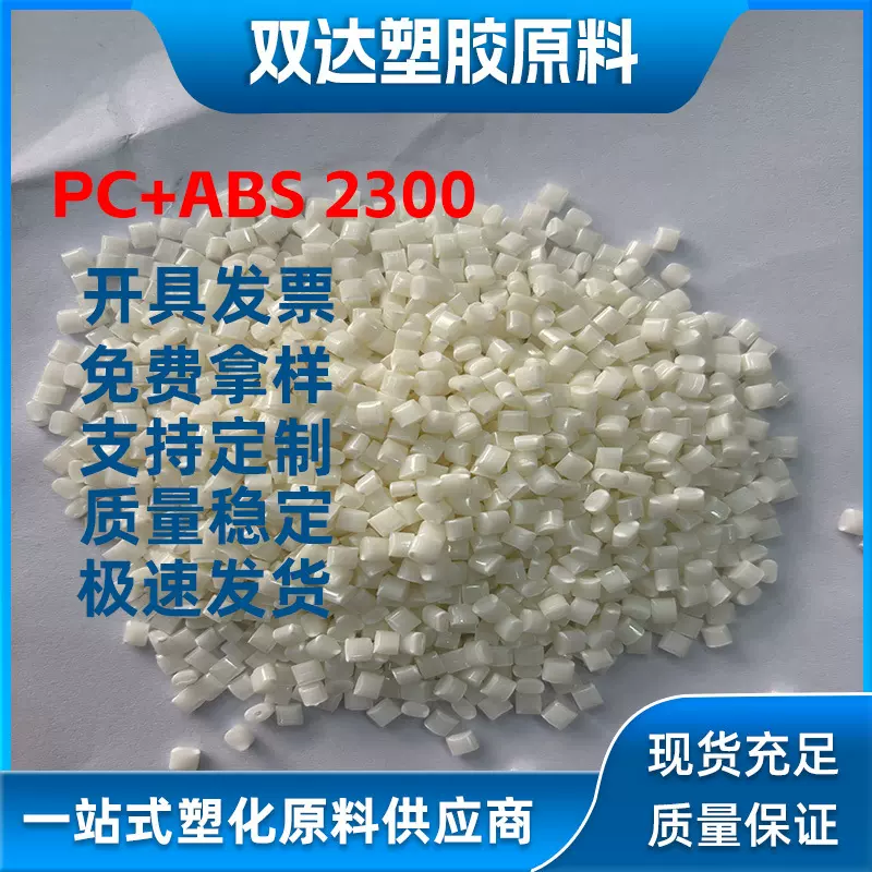 厂家直供PC/ABS耐冲耐高温塑料颗粒 物性完美对标AC2300 降本首选