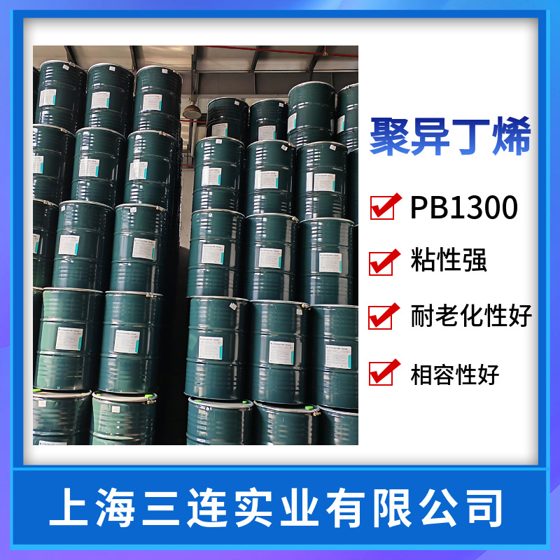 聚丁烯PB1300  聚1丁烯1300聚乙丁烯PIB1300