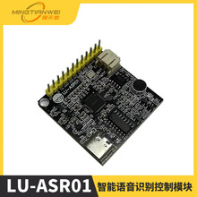 LU-ASR01智能语音识别控制模块 离线识别 自定义词条 远超LD3320
