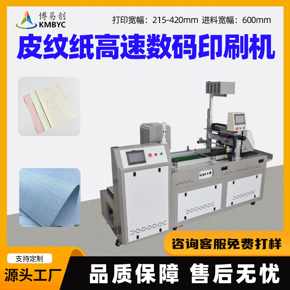 全自动彩色数码印刷机皮纹纸专用高速喷墨打印机工业印刷设备厂家