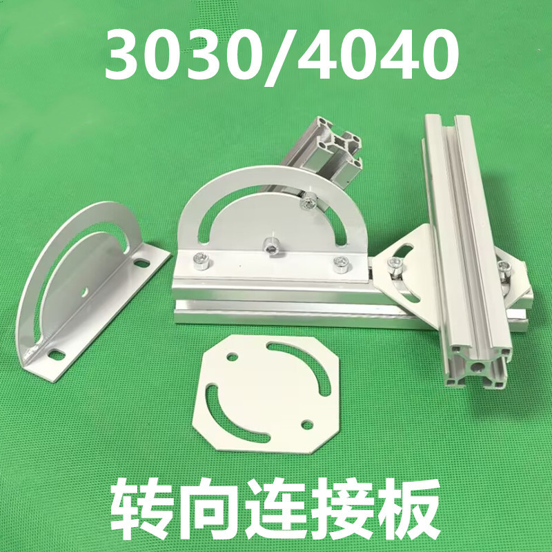 180度3030/4040交叉转向板 铝型材交叉转向板 铝型材连接板现货