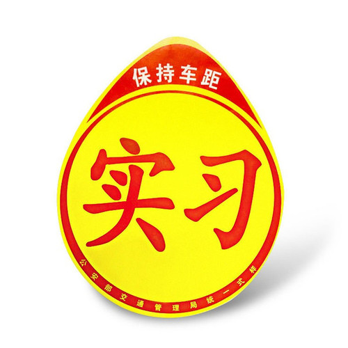 Trainee car stickers magnetically attract female drivers novices on the road creative magnetic stickers logo unified car body stickers magnetic reflective