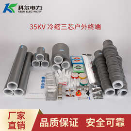 科尔35KV高压冷缩电缆终端头 三芯户外电缆头WLS-35-3.1户外终端