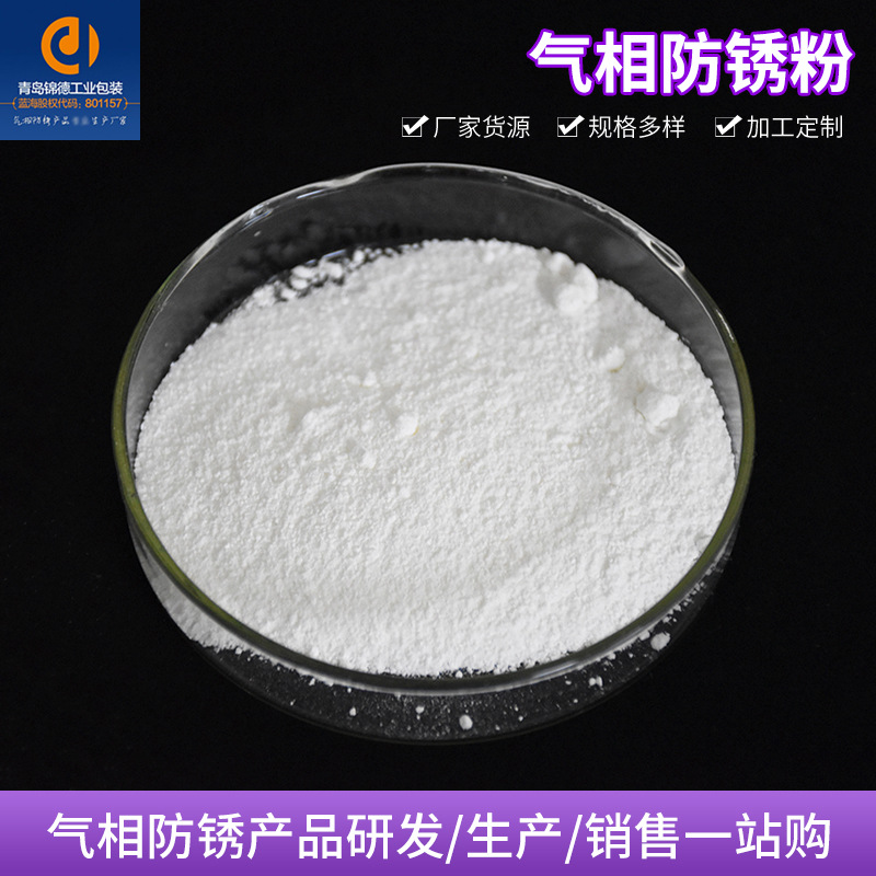 气相防锈粉批发供应 工业防锈气化性防锈粉末气相VCI防锈粉末袋