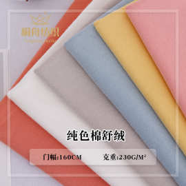 50s纯色棉舒绒针织布 秋冬保暖双面童装家居服睡衣打底月子服面料