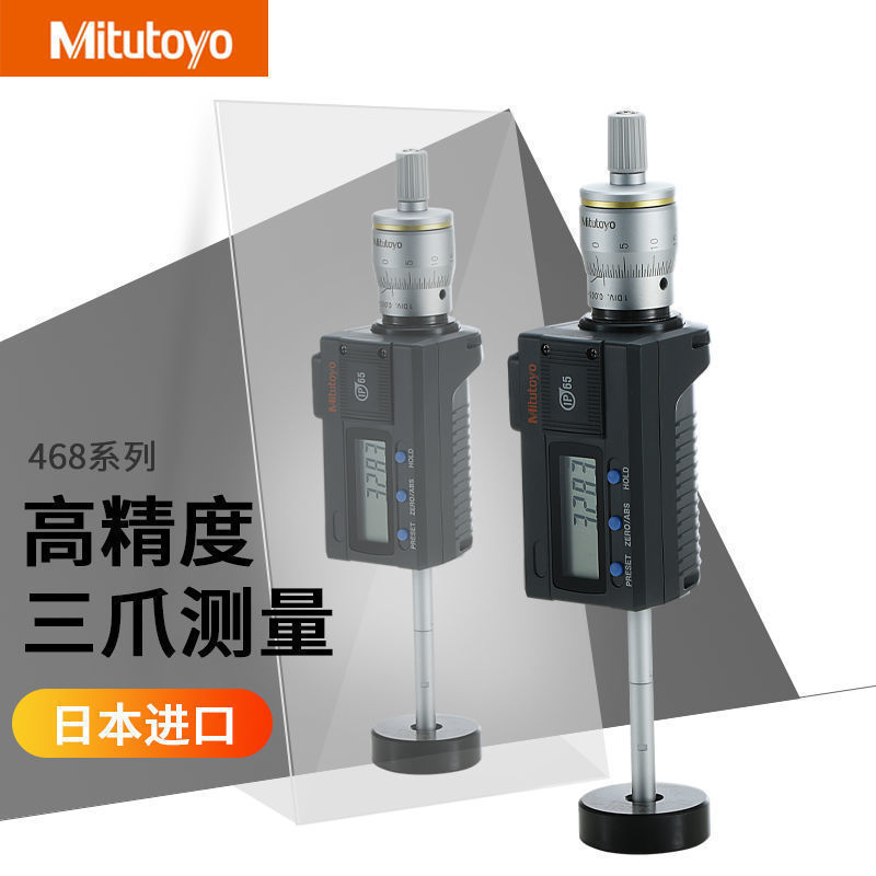 Mitutoyo自定心数显三爪孔径千分尺 日本三丰内径测微仪 468-170