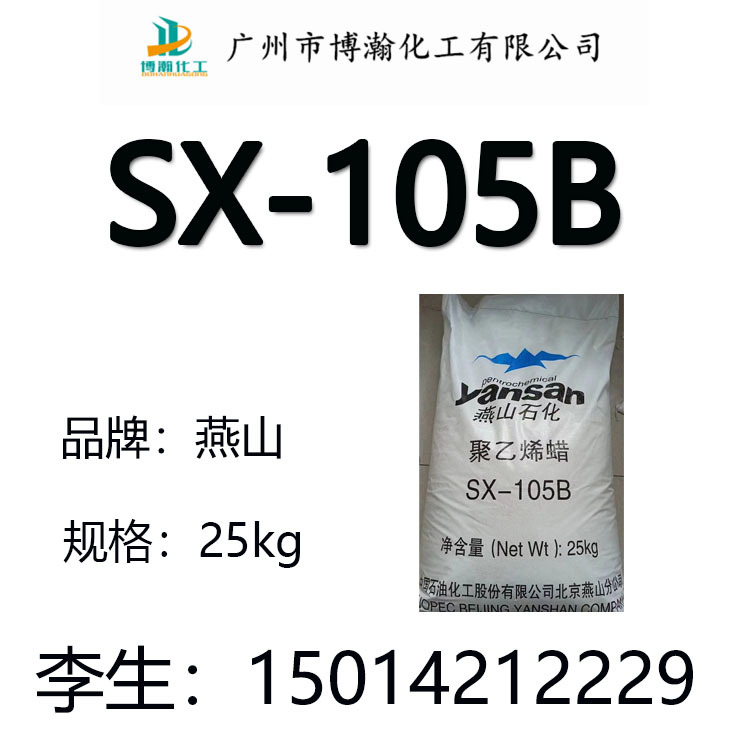 广州供应燕山石化聚乙烯蜡SX-105B高分子PE蜡 片状粉状蜡量大优势