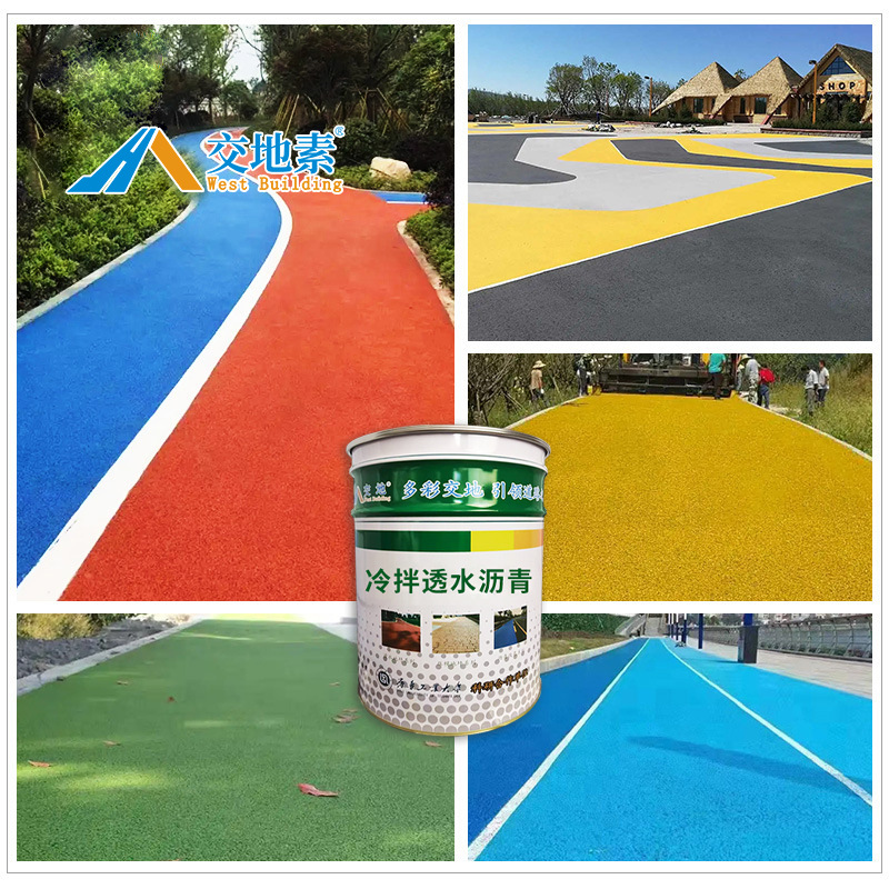 环保冷拌彩色沥青】透水路面材料 包工包料 施工便捷 色彩持久