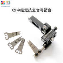 三利达X9复合弓箭台正品中级竞技复合弓箭台金属射箭比赛钢片箭台