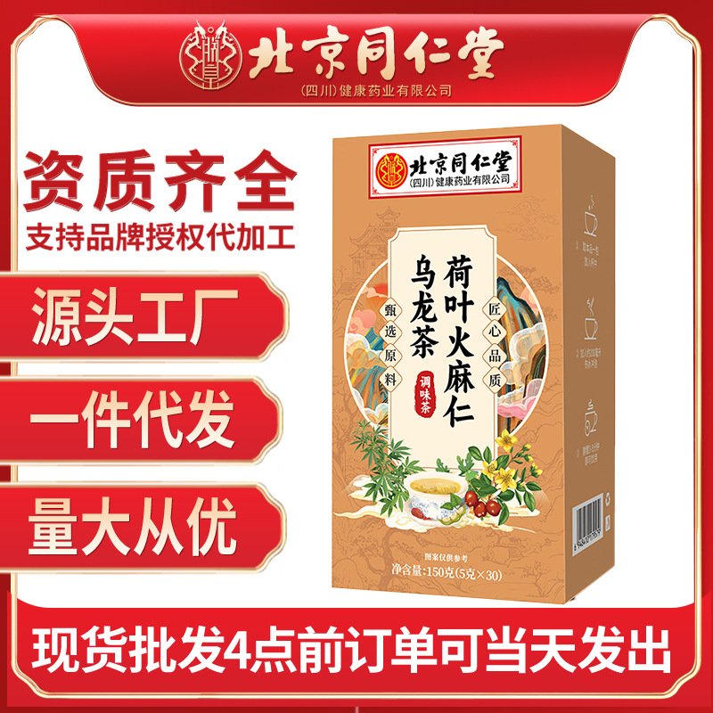 北京同仁堂荷叶火麻仁乌龙茶 150g体重管理品牌正品源头一件代发