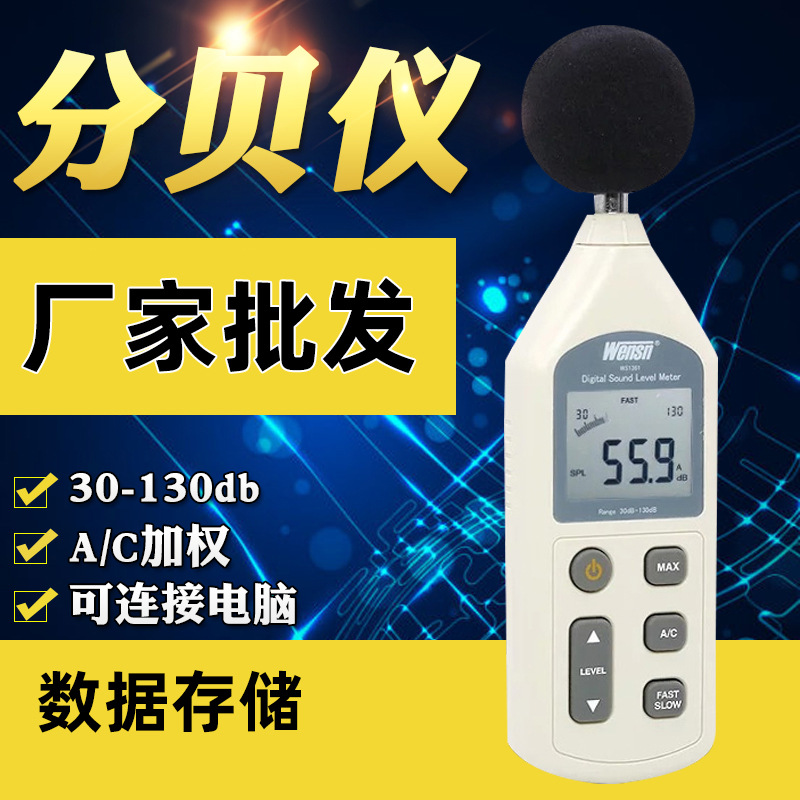 噪音计 WS1361C带USB在线测量可数据存储 噪音测试仪声音分贝仪