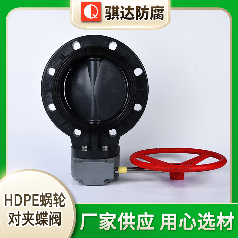 HDPE蜗轮对夹蝶阀大口径塑料PE蝶阀对夹式阀门法兰旋启式止回阀