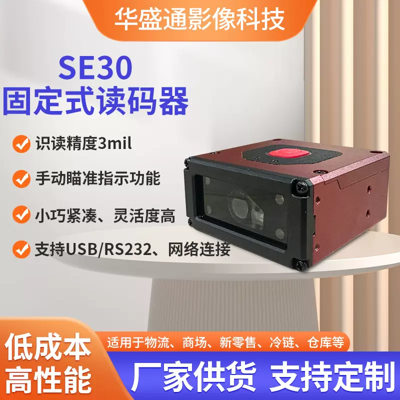 SE30固定式条码扫描器工业流水线扫描器读码器自动识别读头厂家