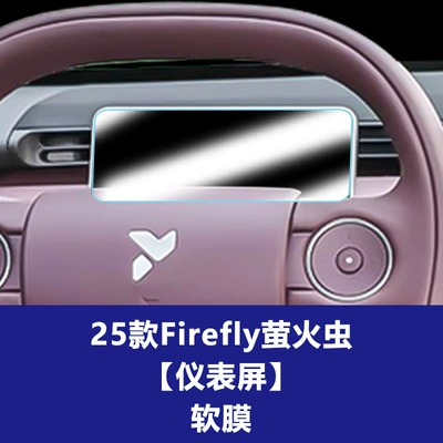 Film Suitable for 26 Models: Car interior film - 25-26-firefly-instrument-screen-tpu-soft-film