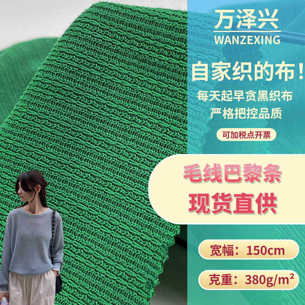 380g厚款粗针提花布料 毛线巴黎条 针织毛衫打底上衣时装面料现货