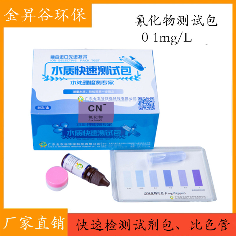 工厂直销氰化物比色管检测电镀污水氰化物快速测定铜锌镍测试包