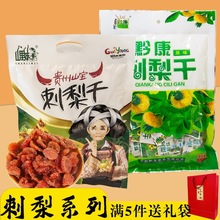 贵州特产刺梨干贵阳山里妹果脯蜜饯休闲袋装零食刺梨冻送人伴手礼
