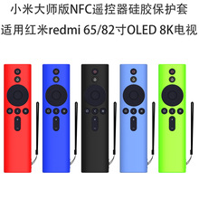 适用小米大师版NFC遥控器保护套红米redmi 65/82寸OLED 8K电视