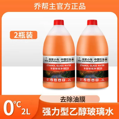 Suitable for Qiao Bangzhong China Glass agent - 0-degree-decontamination-and-oil-removal-film-2-bottles
