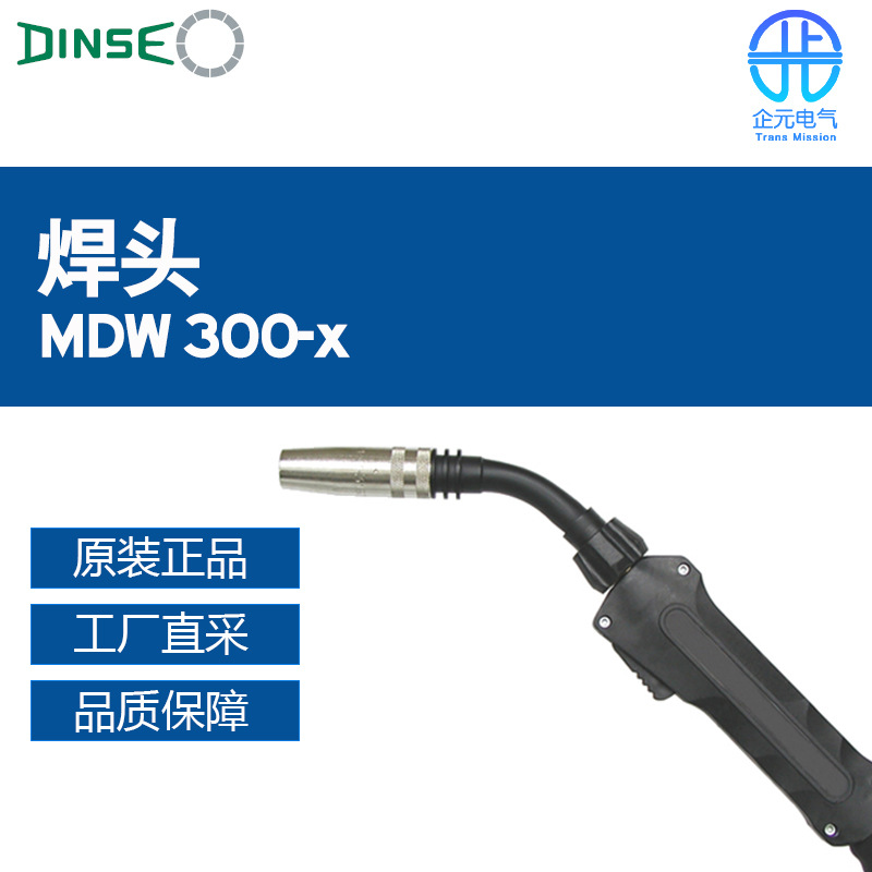 德国 DINSE 焊头 MDW 300-x 多型号